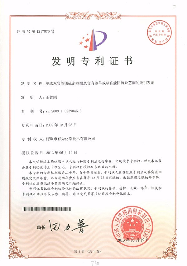 單或雙官能團(tuán)硫雜蒽酮及含有鈣單或雙官能團(tuán)硫雜蒽酮的光引發(fā)劑