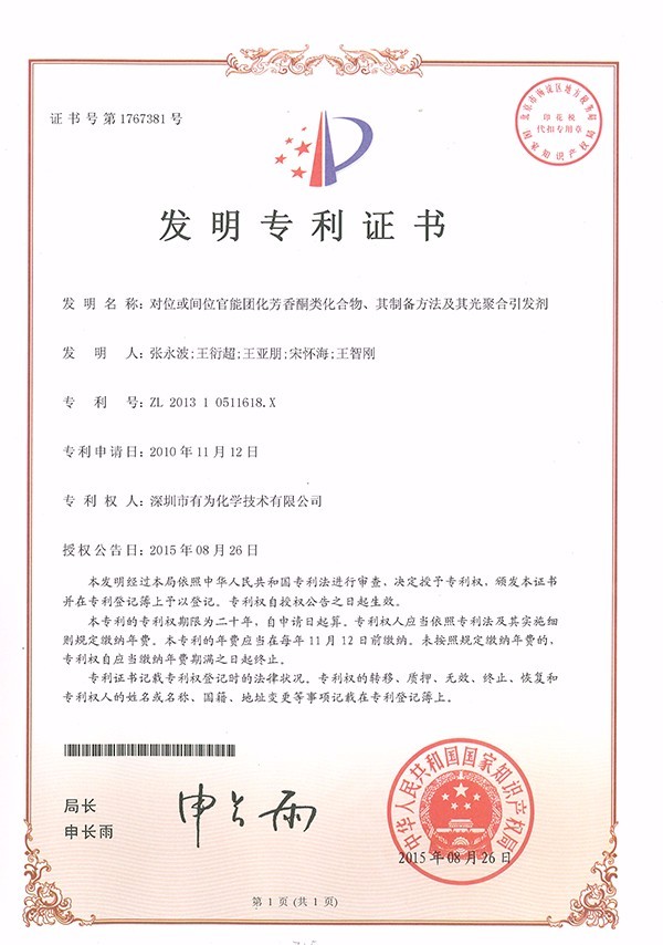 對(duì)位或間位官能團(tuán)化芳香酮類化合物、其制備方法及其光聚合引發(fā)劑