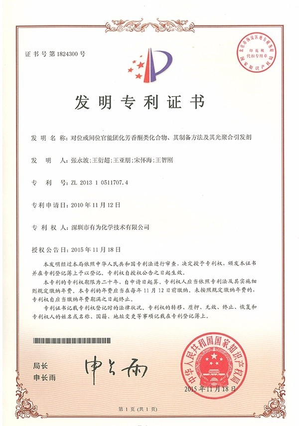 對(duì)位或間位官能團(tuán)化芳香酮類化合物、其制備方法及其光聚合引發(fā)劑-2