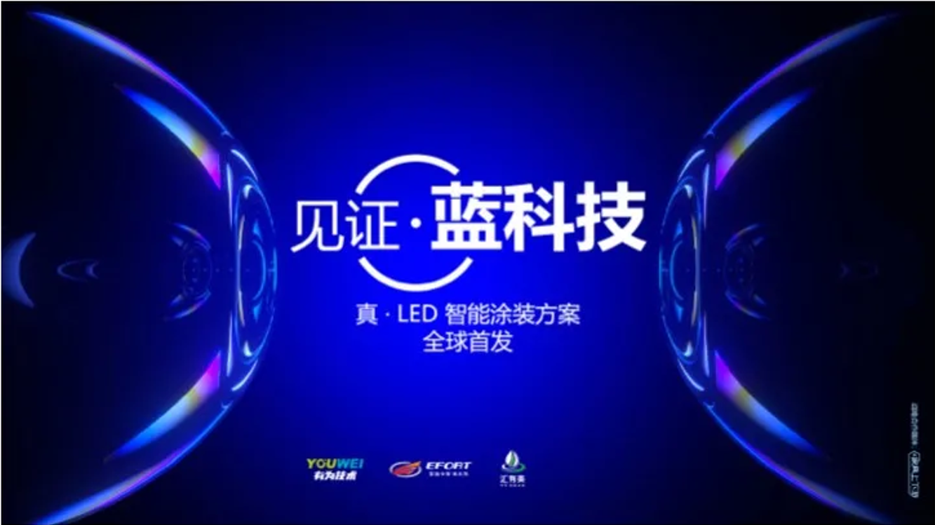 【見證藍科技】真 · LED智能涂裝方案正式發(fā)布！