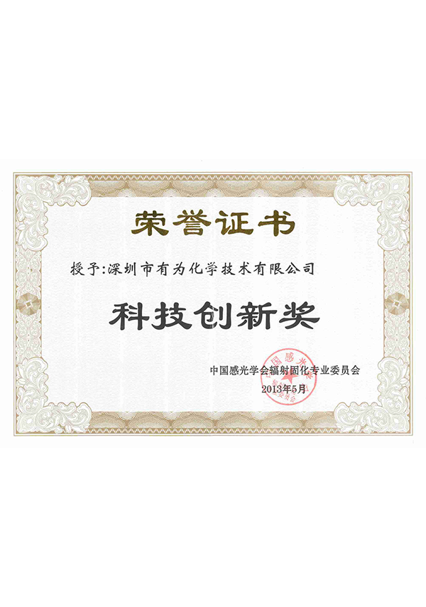 科技創新獎