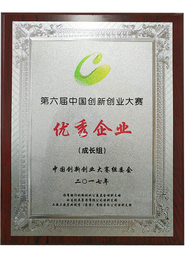 中國創新創業大賽優秀企業（成長組）