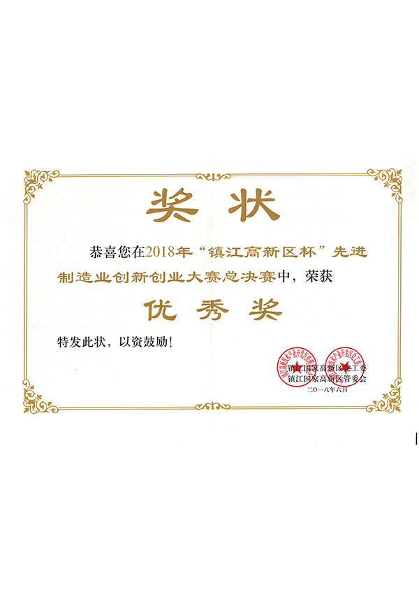 “鎮江高新區杯”先進制造業創新創業大賽總決賽（優秀獎）