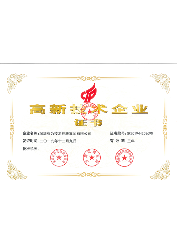 國家高新技術企業(yè)證書