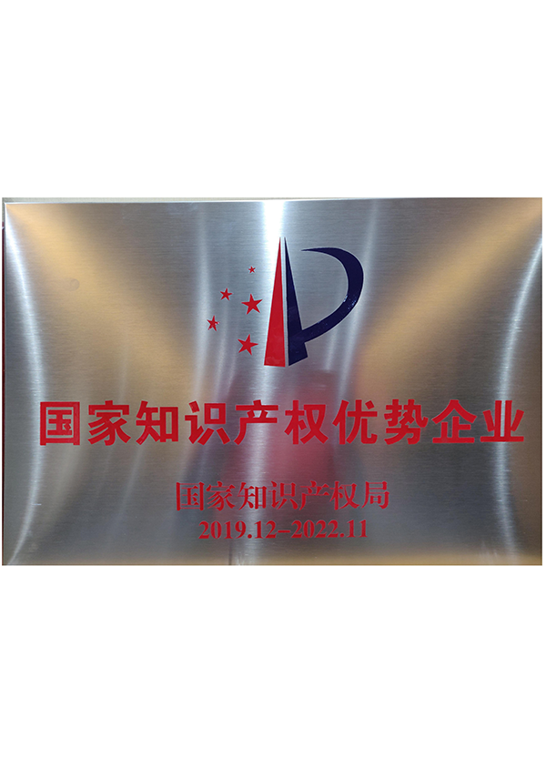國家知識產權優(yōu)勢企業(yè)證書