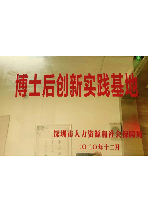 博士后創(chuàng)新實驗基地