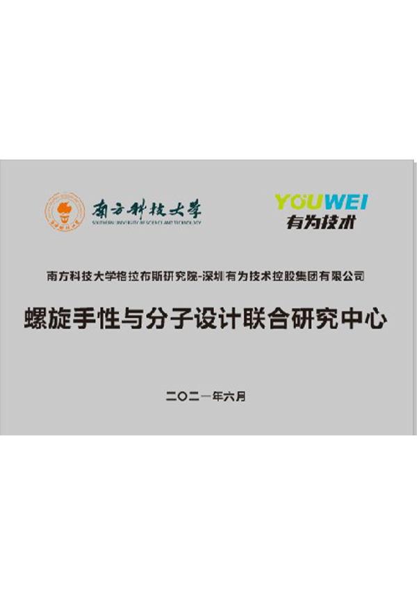 螺旋手性與分子設計聯(lián)合研究中心