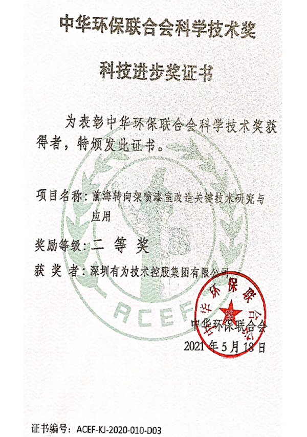 中華環保聯合會科學技術獎 科技進步獎證書