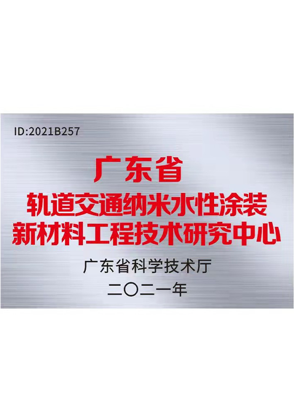 廣東省軌道交通納米水性涂裝新材料工程技術研究中心