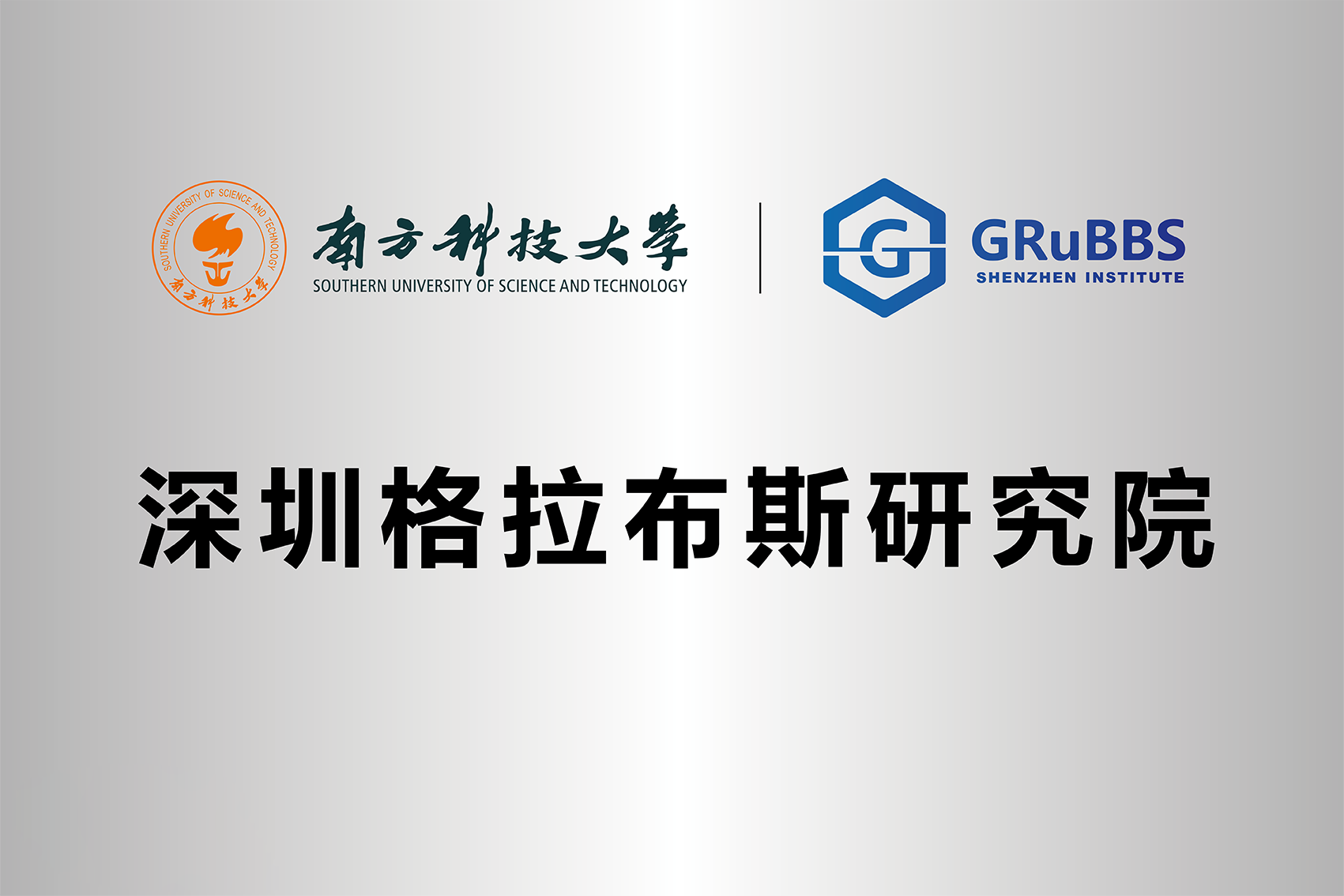 有為集團(tuán)董事長(zhǎng)王智剛被深圳格拉布斯研究院聘為首屆委員(圖3)